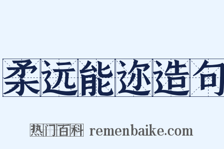 柔远能迩造句是什么意思的图片